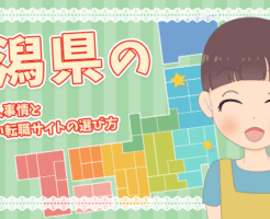 新潟県の保育士求人事情＆失敗しない転職サイトの選び方