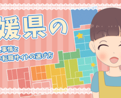 愛媛県の保育士求人事情＆失敗しない転職サイトの選び方