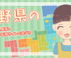 長野県の保育士求人事情＆失敗しない転職サイトの選び方