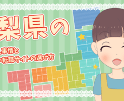 山梨県の保育士求人事情＆失敗しない転職サイトの選び方